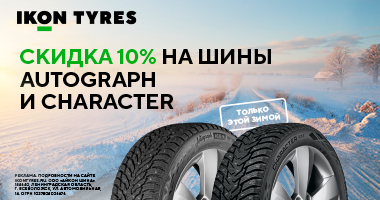 Скидка 10% при покупке зимних шин Ikon Tyres